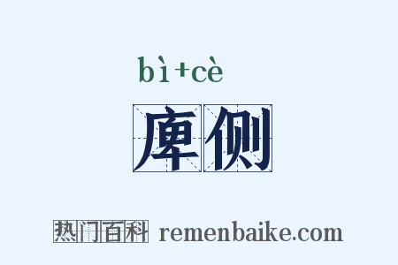 庳侧是什么意思的图片